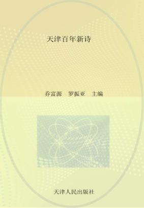 天津百年新诗 封面