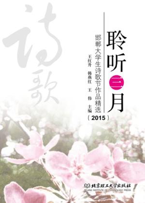 聆听三月  邯郸大学生诗歌节作品精选  2015版 封面