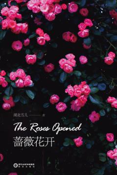 蔷薇花开 封面