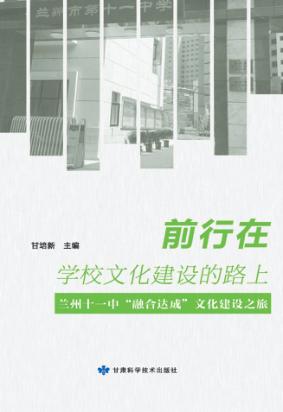 前行在学校文化建设的路上  兰州十一中“融合达成”文化建设之旅 封面