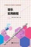 中等职业学校学前教育专业规划教材  音乐实用教程 封面