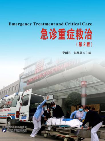 急诊重症救治  第2版 封面