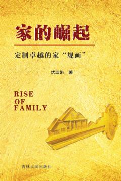 家的崛起  定制卓越的家“规画” 封面