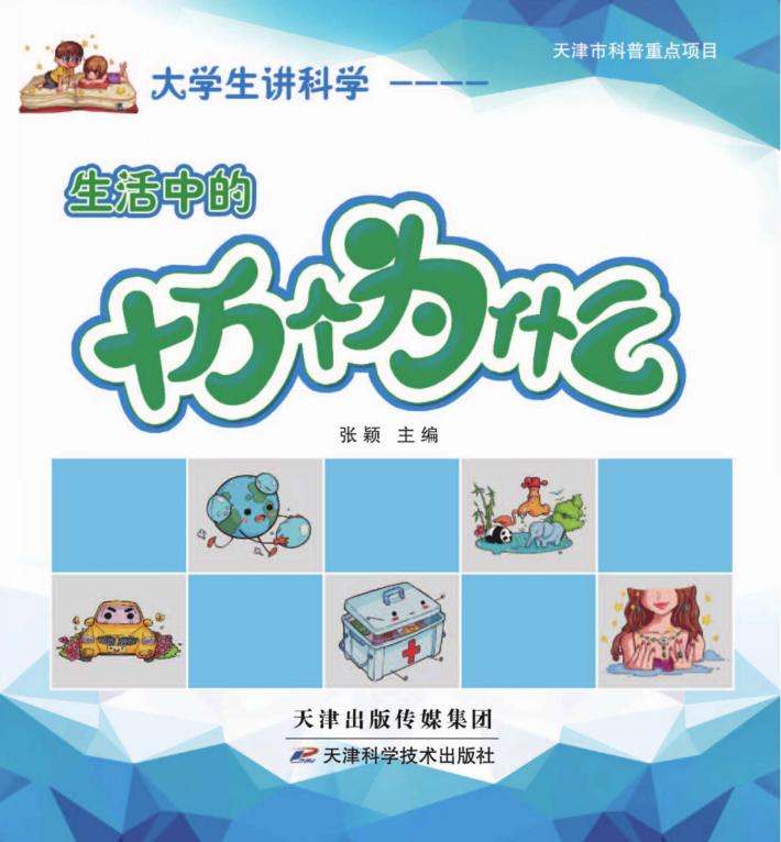 大学生讲科学  生活中的十万个为什么 封面