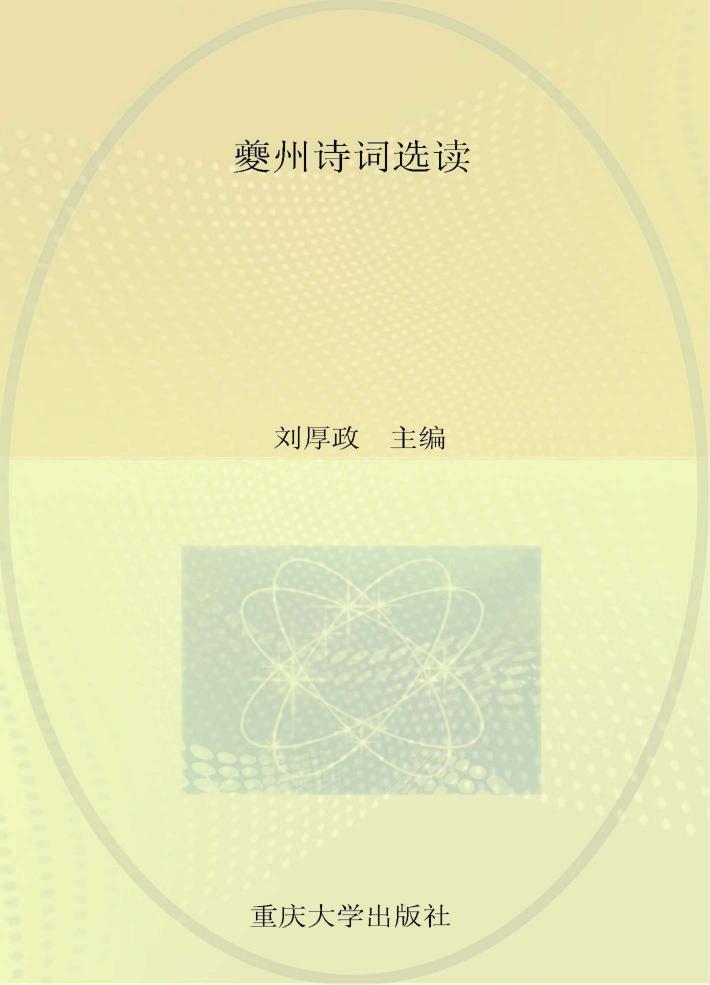 夔州诗词选读 封面