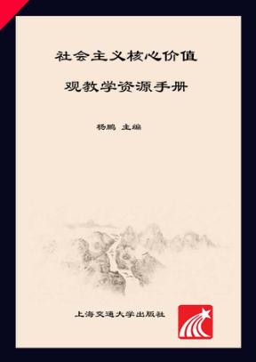 社会主义核心价值观教学资源手册 封面