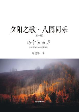 夕阳之歌·八园同乐  两个头五年  2010年9月-2015年8月  第1辑 封面