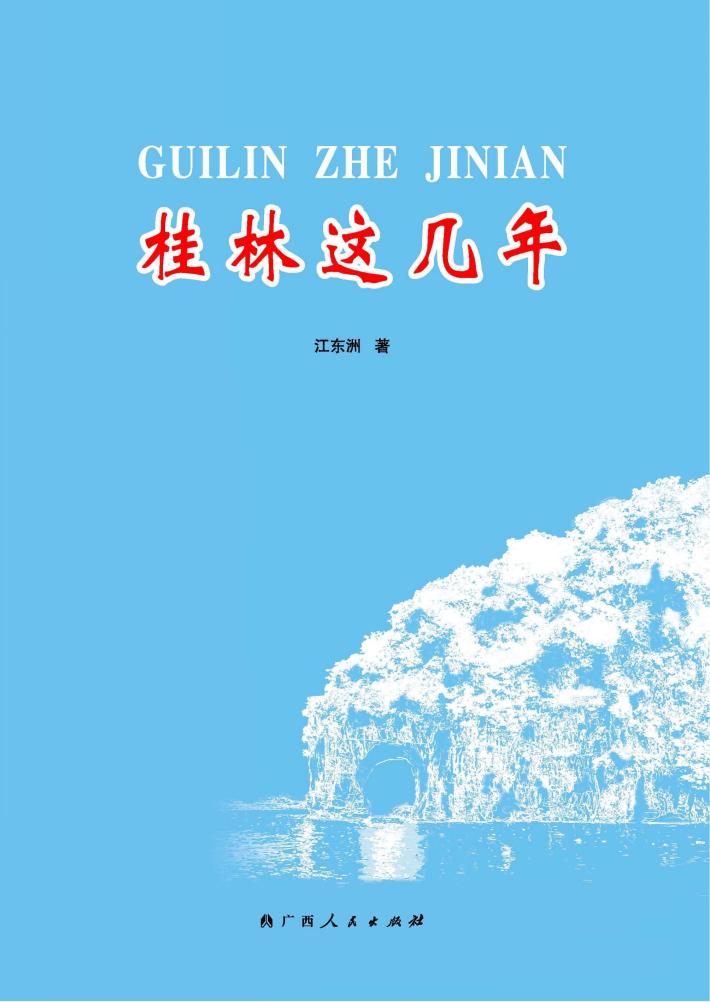 桂林这几年 封面