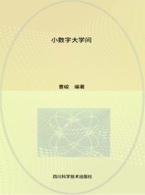 小数字大学问 封面