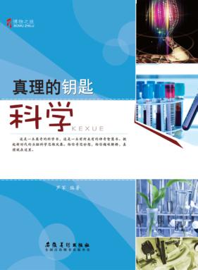 博物之旅  真理的钥匙  科学  彩图版 封面