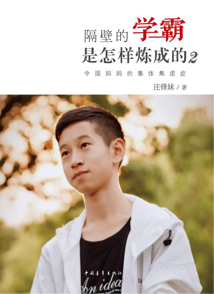 隔壁的学霸是怎样炼成的2  中国妈妈的集体焦虑症 封面