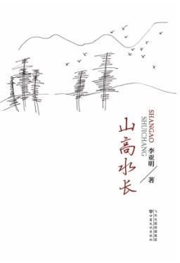 山高水长 封面