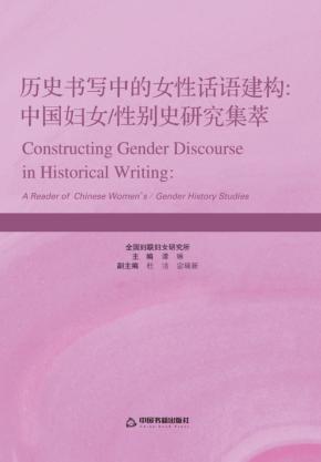 历史书写中的女性话语建构u3000中国妇女/性别史研究集萃 封面