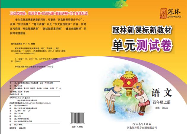 冠林新课标新教材单元测试卷u3000语文u3000四年级  上 封面