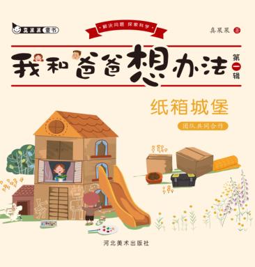 纸箱城堡u3000团队共同合作 封面