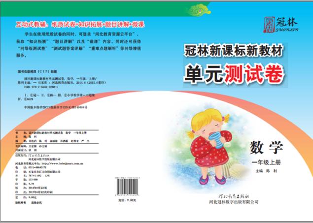 冠林新课标新教材单元测试卷u3000数学u3000一年级  上 封面