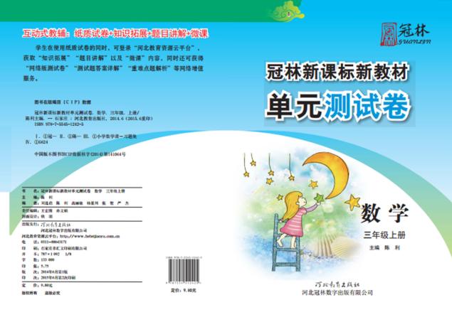 冠林新课标新教材单元测试卷u3000数学u3000三年级  上 封面
