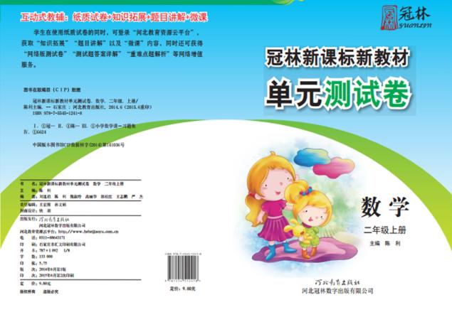 冠林新课标新教材单元测试卷u3000数学u3000二年级  上 封面