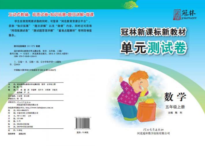 冠林新课标新教材单元测试卷u3000数学u3000五年级  上 封面