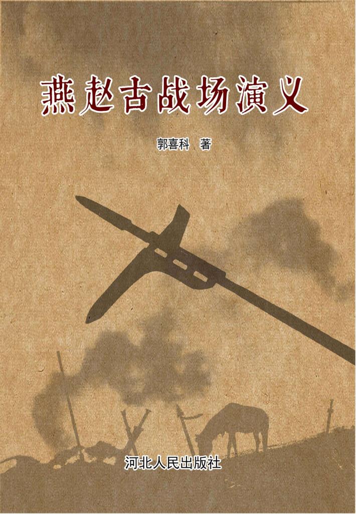 燕赵古战场演义 封面