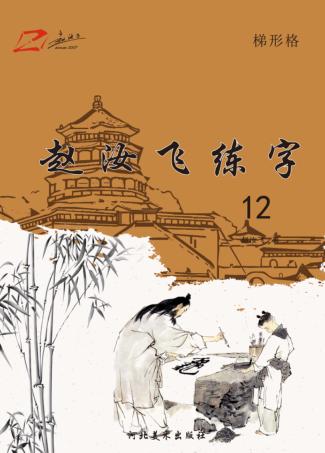赵汝飞练字  12 封面