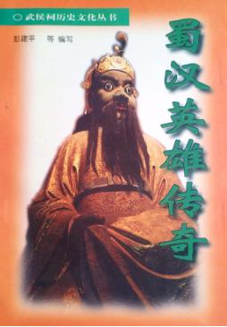 蜀汉英雄传奇 封面
