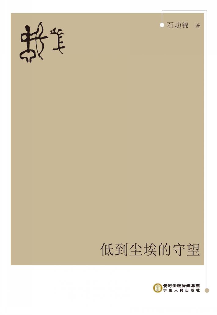 低到尘埃的守望 封面