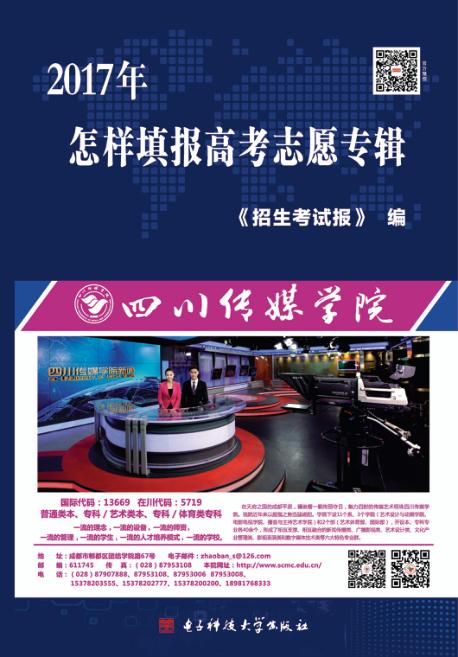 2017年怎样填报高考志愿专辑 封面