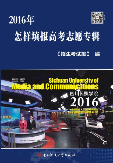 2016年怎样填报高考志愿专辑 封面
