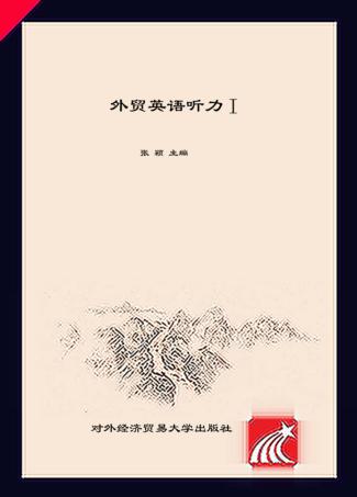 外贸英语听力  1 封面