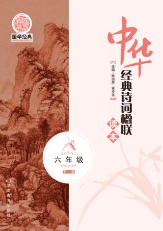 中华经典诗词楹联读本  六年级  下 封面