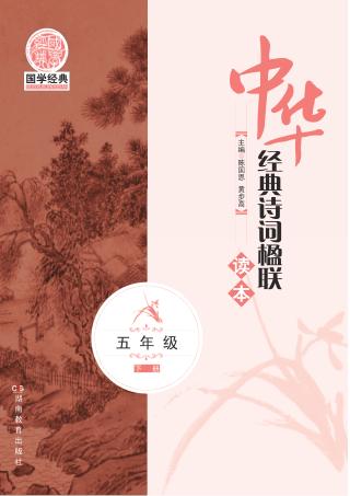 中华经典诗词楹联读本  五年级  下 封面