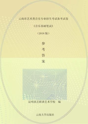 云南省艺术类音乐专业招生考试备考试卷《音乐基础笔试》（2018版）参考答案 封面