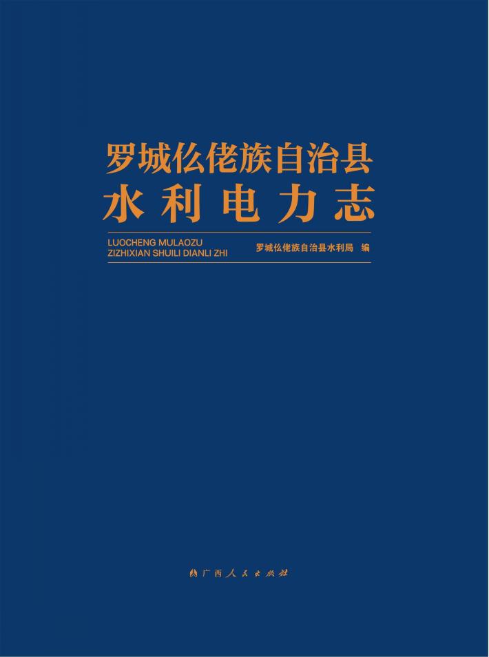 罗城仫佬族自治县水利电力志 封面