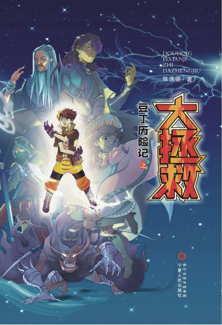 豆丁历险记之大拯救 封面