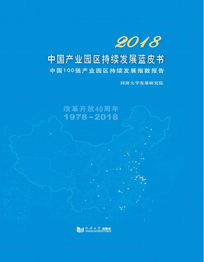 2018中国产业园区持续发展蓝皮书  中国100强产业园区持续发展指数报告 封面