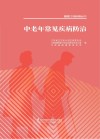 中老年常见疾病防治 封面