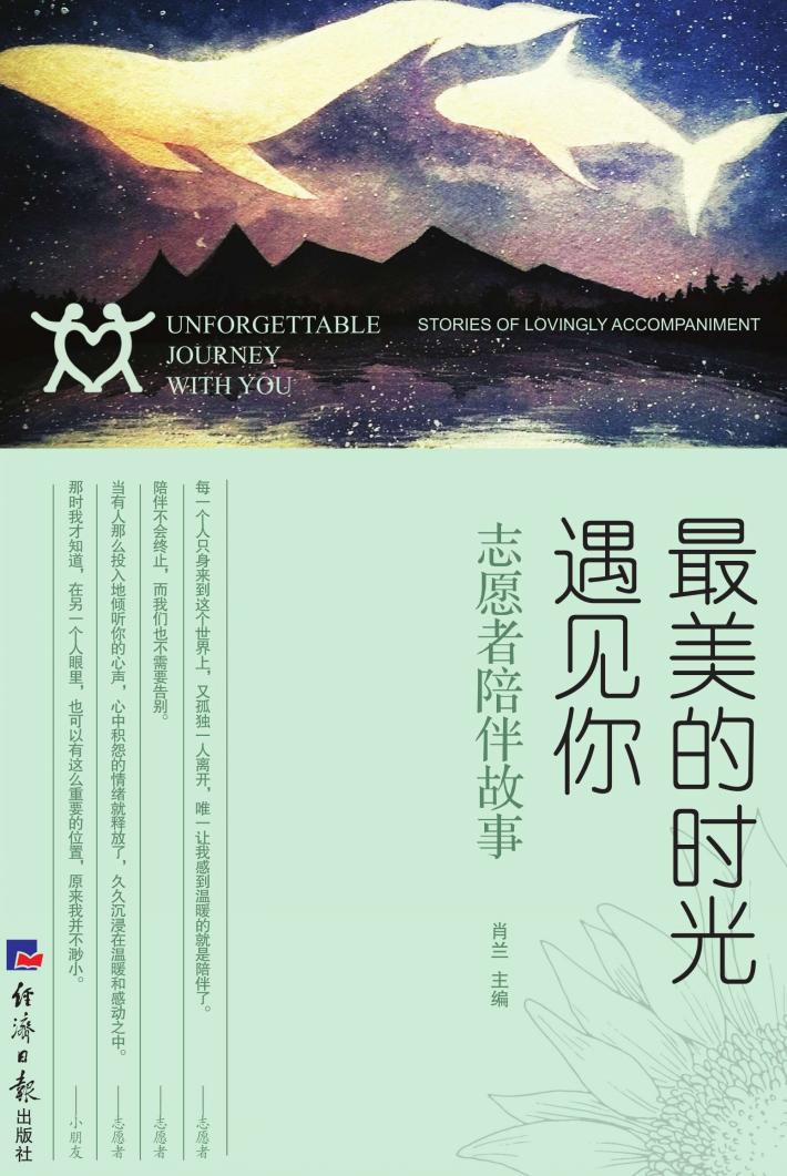 最美的时光遇见你  志愿者陪伴故事 封面