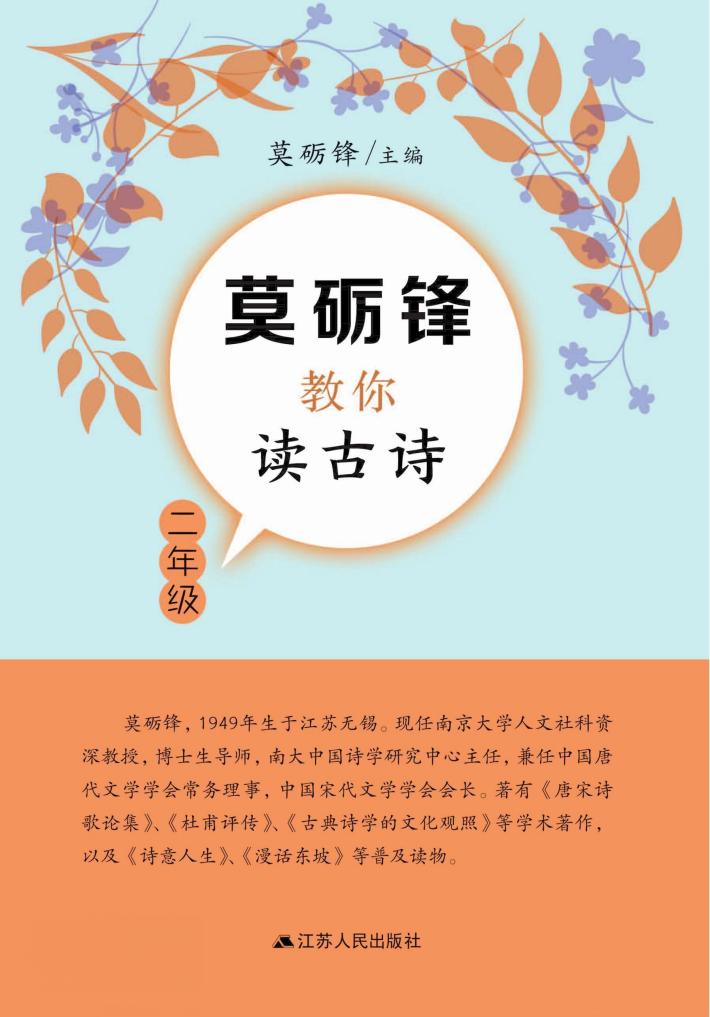 莫砺锋教你读古诗  二年级 封面