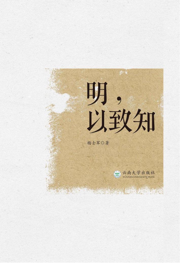 明，以致知 封面