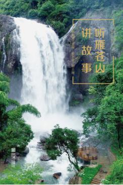 听雁苍山讲故事 封面