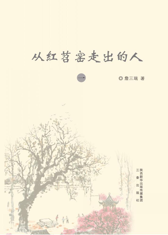 从红苕窑走出的人  1 封面