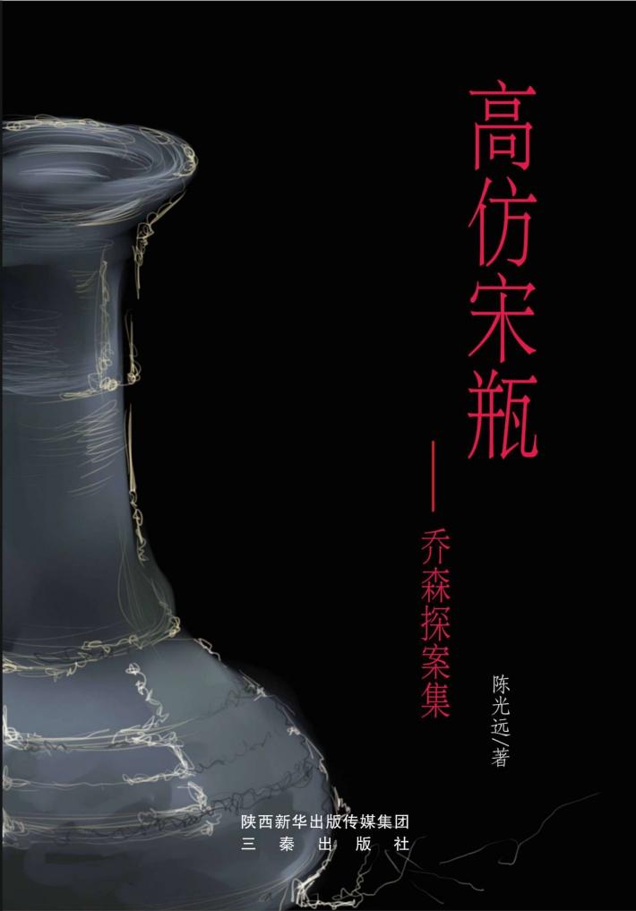 高仿宋瓶  乔森探案集 封面