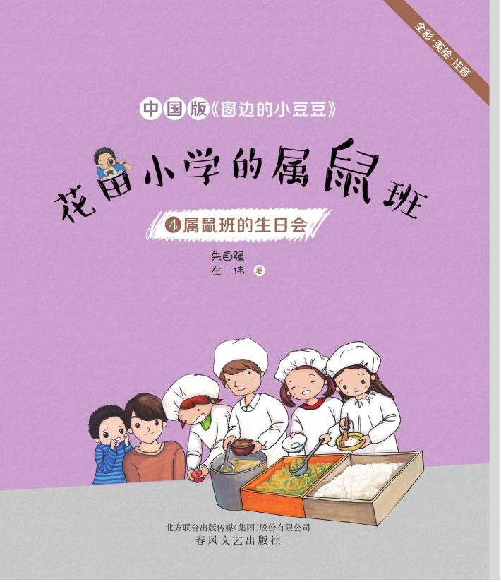花田小学的属鼠班  4  属鼠班的生日会  全彩·美绘·注音 封面