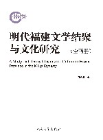 明代福建文学结聚与文化研究 封面