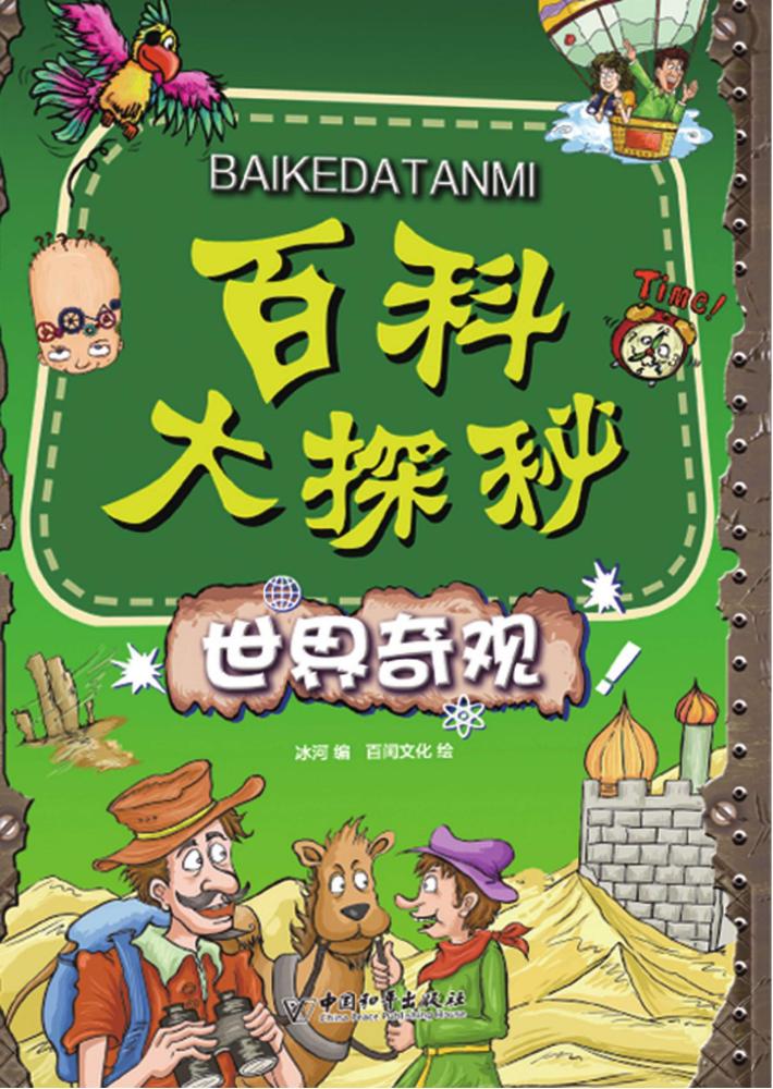 百科大探秘  世界奇观 封面