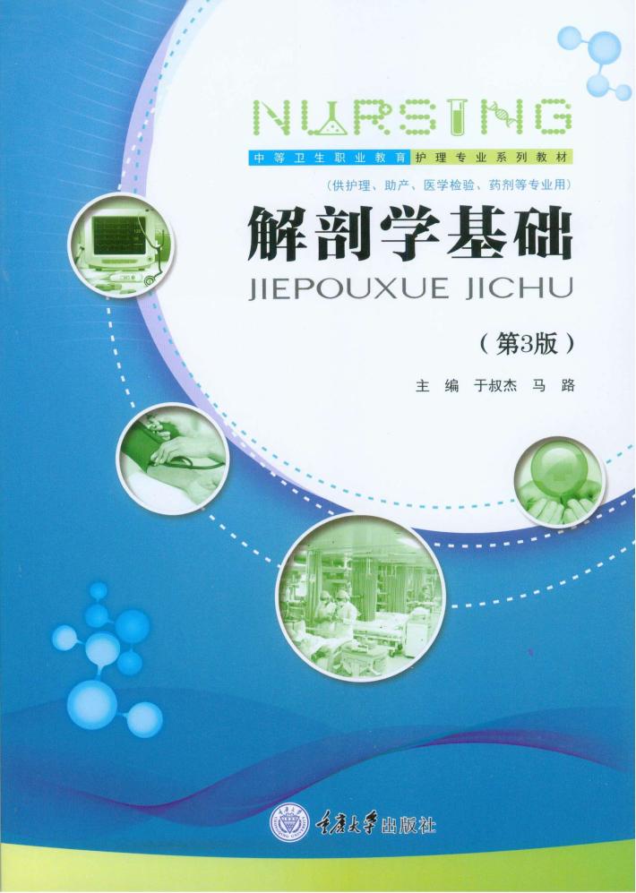 解剖学基础  第3版 封面