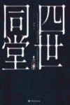 四世同堂  上 封面