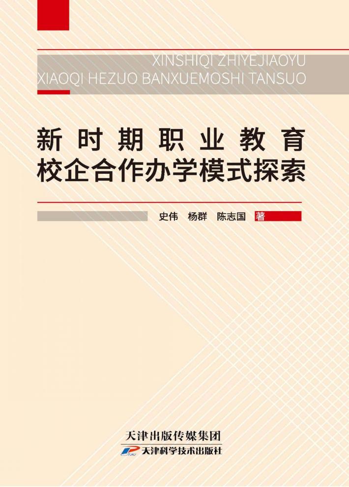 新时期职业教育校企合作办学模式探索 封面