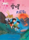 小王子的奇幻森林  6  雪峰大论剑 封面